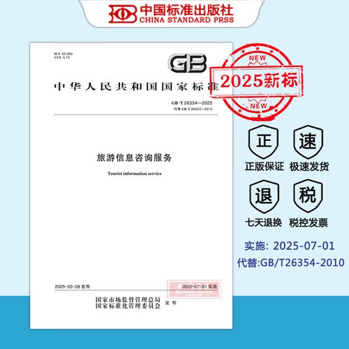 GB/T 26354-2025《旅游信息咨询服务》标准解读 从2010到2025的升级与实施展望